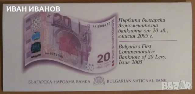 20 ЛЕВА 2005 година, Юбилейна банкнота - UNC