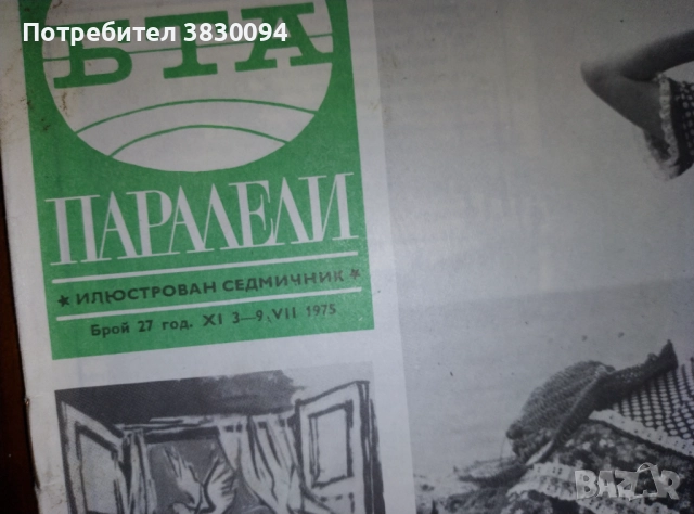 БТА ПАРАЛЕЛИ ,брой 27год 11 3-9 ,07 1975г