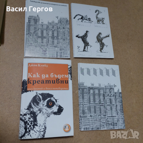 Как да бъдем креативни Джон Клийз, снимка 2 - Специализирана литература - 44510558