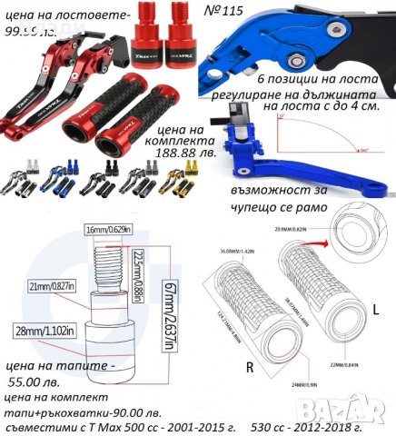 Тунинг аксесоари за Yamaha T Max Тмах 500/530/560cc лостове,ръкохватки, снимка 9 - Мотоциклети и мототехника - 39104935