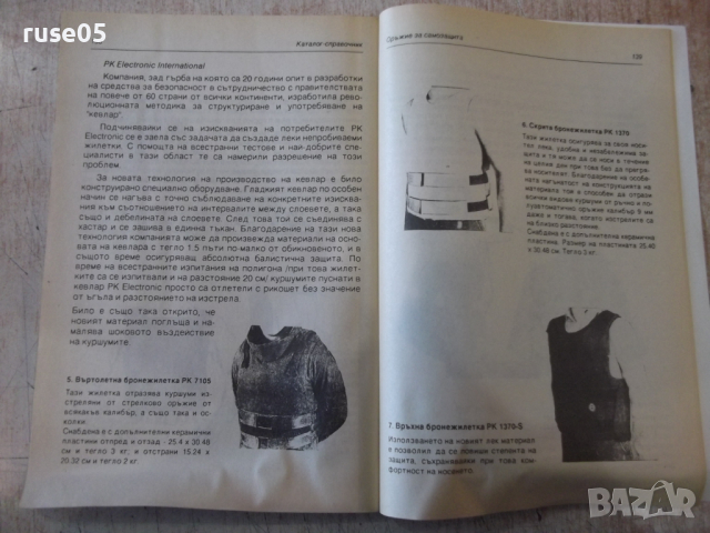 Книга "Оръжия за самозащита - Колектив" - 150 стр., снимка 7 - Специализирана литература - 36274575