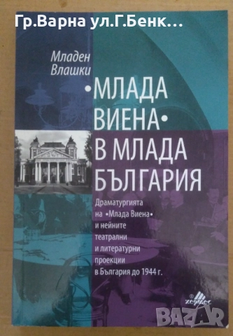 Млада Виена в млада България  Младен Влашки 14лв