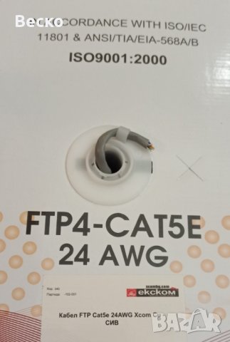 Кабел Меден FTP UTP BITNER BiTLAN CAT5E 4x2x0.5кв Видео Мрежа Корда CQR Тестван RJ45 може на метър, снимка 13 - Друга електроника - 38245918