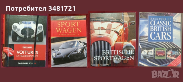 Автомобили, тежки машини, анализи, история - 25 книги, снимка 4 - Енциклопедии, справочници - 52480794