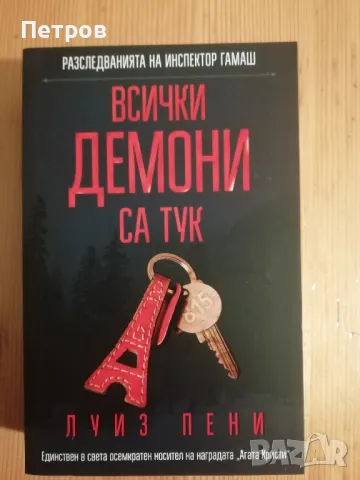 Всички демони са тук - Луиз Пени