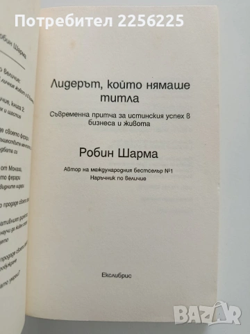 Лидерът, който нямаше титла, снимка 8 - Специализирана литература - 53822507