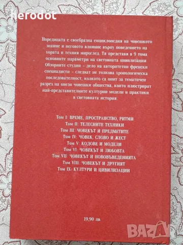 История на нравите. Том 1: Време, пространство, ритми, снимка 3 - Художествена литература - 49004969