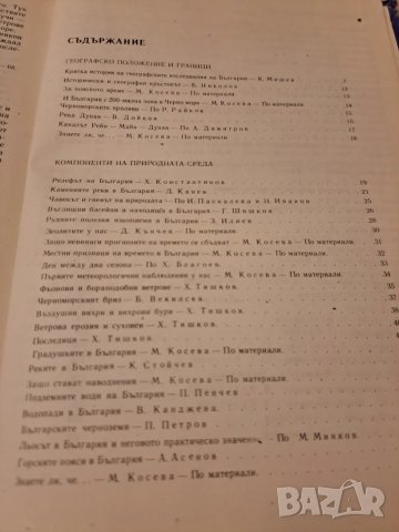 Христоматия по физическа география на България, снимка 6 - Енциклопедии, справочници - 47285789