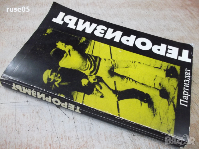 Книга "Тероризмът - Весела Табакова" - 736 стр., снимка 9 - Специализирана литература - 36312467