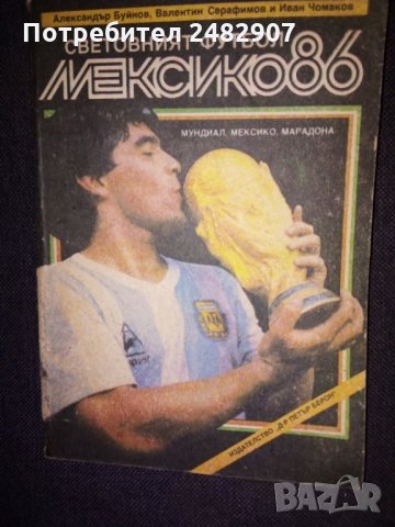 'Световният футбол - Мексико' 86"