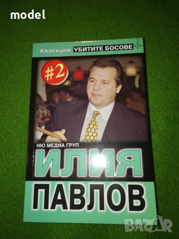 Убитите босове. Илия Павлов, Иво Карамански, Димата Руснака, Фатик, снимка 1