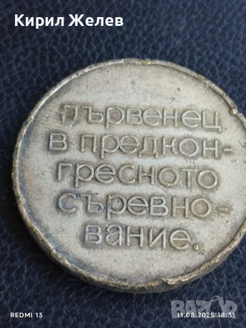 Медал от соца ПЪРВЕНЕЦ в ПРЕДКОНГРЕСНОТО СЪРЕВНОВАНИЕ за КОЛЕКЦИЯ 31398, снимка 5 - Антикварни и старинни предмети - 51331455