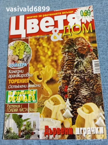Списание "Цветя и дом" 6÷20 12/2011