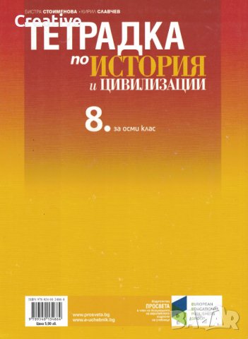 Учебна тетрадка по история и цивилизации за 8 клас, снимка 2 - Учебници, учебни тетрадки - 41438858