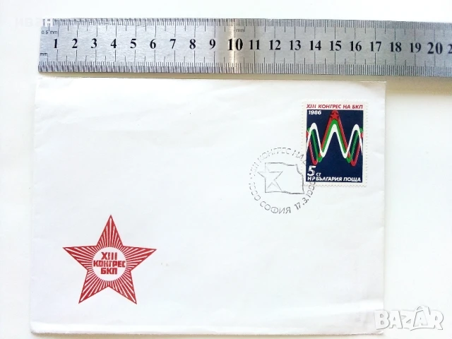 Пощенски плик  XIII конгрес на БКП - 1986г., снимка 5 - Филателия - 51320132