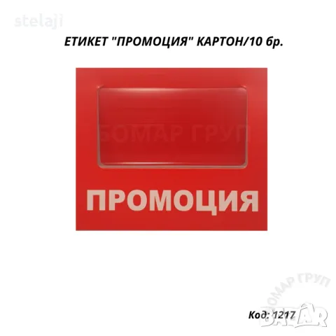 Сигнален етикет "ПРОМОЦИЯ"  за стелажи от картон/10 бр.