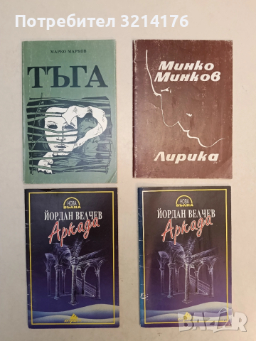 Аркада - Йордан Велчев