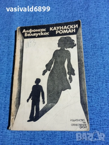 Алфонсас Беляускас - Каунаски роман 
