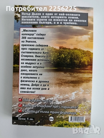 Мисловен календар, снимка 7 - Художествена литература - 52670467