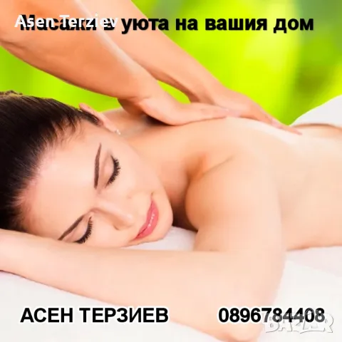 Масаж в уюта на вашия дом!!! , снимка 5 - Масажи - 49183527