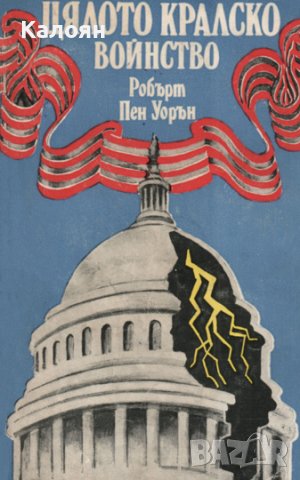  Робърт Пен Уорън - Цялото кралско войнство (1982), снимка 1 - Художествена литература - 39308210