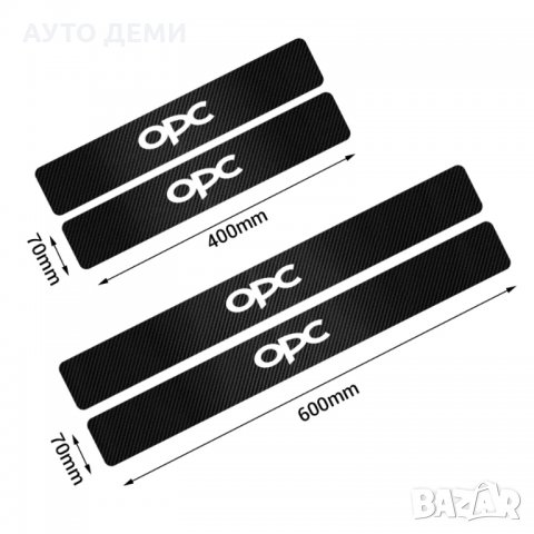 Карбонови стикери лепенка самозалепващи за прагове на кола автомобил  ван с лого OPC, снимка 3 - Аксесоари и консумативи - 35797099
