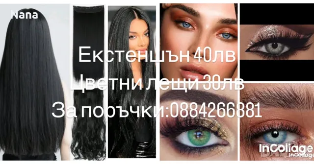 Екстеншън и цветни лещи