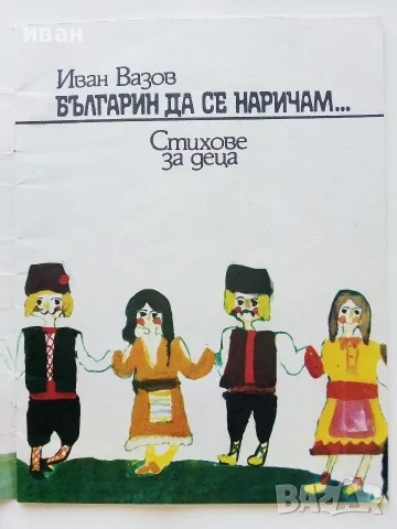 Българин да се наричам... Стихове за деца - Иван Вазов - 1977г., снимка 2 - Детски книжки - 55769410