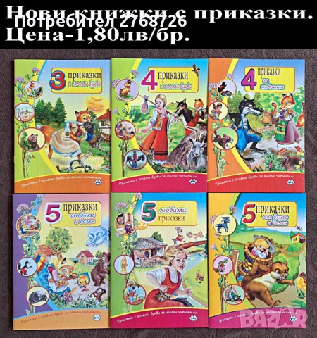 Нови детски книжки с приказки, снимка 12 - Детски книжки - 43101371