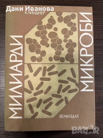 книга МИЛИАРДИ МИКРОБИ - К. Линднер