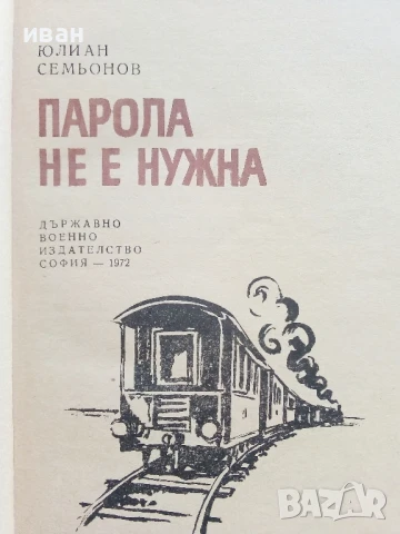 Парола не е нужна - Юлиан Семьонов - 1972г., снимка 2 - Художествена литература - 50999762
