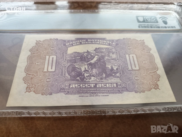 България банкнота 10 лв. от 1922г. PCGS AU55, снимка 6 - Нумизматика и бонистика - 37555728