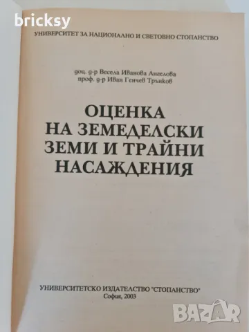 Рядко издание Oценка на земеделски земи и трайни насаждения В. Ангелова, Ив. Трънков, снимка 2 - Специализирана литература - 49019908