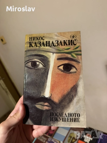 книга роман „Последното изкушение“ – Никос Казандзакис , световна класика съвременна литература