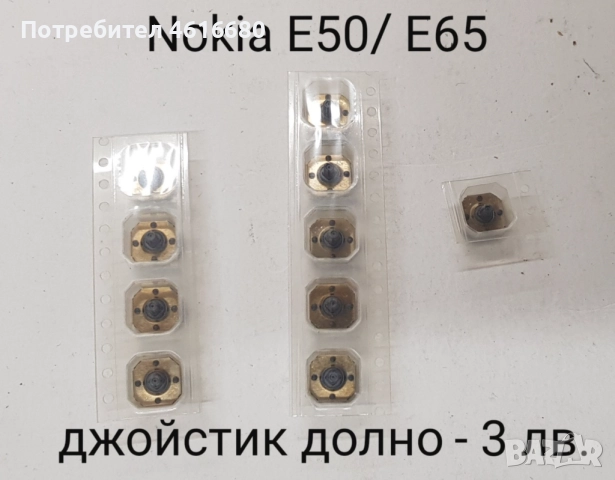 Джойстик долно 3 лв. за: Nokia N73, E61, 3230, Е50, Е65, Sony Ericsson K750,  Siemens CX65., снимка 4 - Резервни части за телефони - 52492742