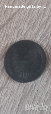 2 стотинки от 1974г., снимка 1 - Нумизматика и бонистика - 44839918