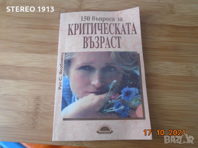 150 въпроса за критическата възраст, снимка 1 - Специализирана литература - 34861586