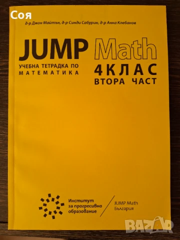 JUMP MATH 4 клас, снимка 2 - Учебници, учебни тетрадки - 50923626