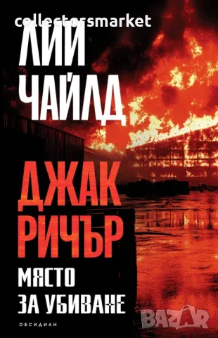 Място за убиване + книга ПОДАРЪК