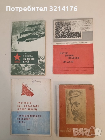Интернационалисти на дело - Кольо Йотов