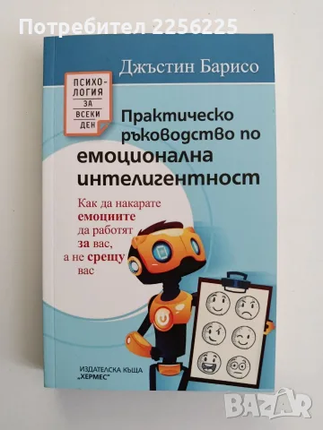 Практическо ръководство по емоционална интелигентност