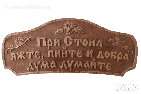 Табела дървена – При Стоил, яжте, пийте и добра дума думайте