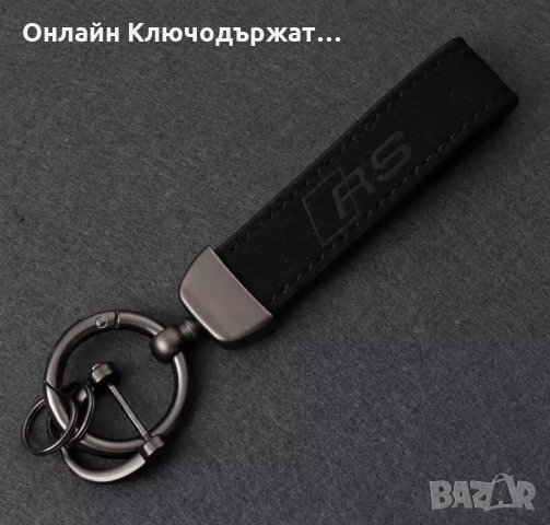  Велурени ключодържатели за: Audi;BMW;Mercedes-Benz;Ford;Subaru;Peugeot;, снимка 12 - Подаръци за мъже - 35282377