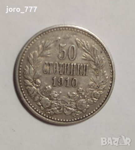 Лот 1910 50 стотинки с черта, без черта, 1 лев и 2 лева, снимка 5 - Нумизматика и бонистика - 36396953