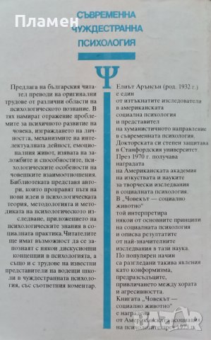 Човекът - "социално животно" Елиът Арънсън, снимка 2 - Други - 44211303