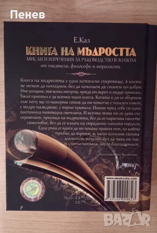 Книга за мъдростта - мисли и изречения, снимка 2 - Художествена литература - 56127800