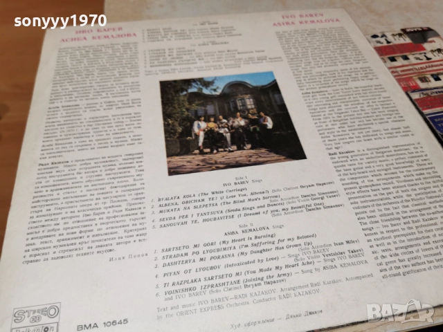 ИВО БАРЕВ И АСИБА КЕМАЛОВА 1312251734, снимка 12 - Грамофонни плочи - 52775319
