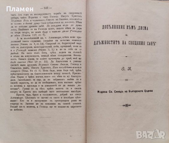 Писма за длъжностите на свещения санъ въ две части. Часть 1-2 Александъръ Стурдза, снимка 7 - Антикварни и старинни предмети - 39366534