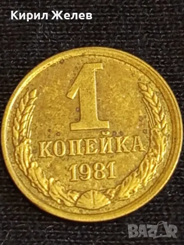 Стара монета 1 копейка 1981г. СССР рядка перфектно състояние за КОЛЕКЦИЯ 37784, снимка 2 - Нумизматика и бонистика - 48010879