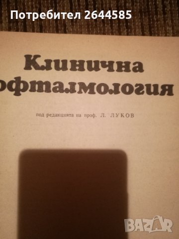 Специализирана медицинска литература по ОФТАЛМОЛОГИЯ, снимка 7 - Специализирана литература - 38637152